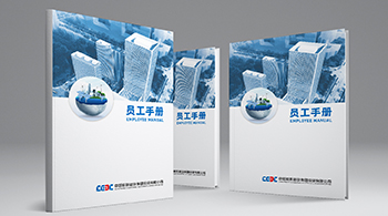 中國能建集團(tuán)員工手冊(cè)